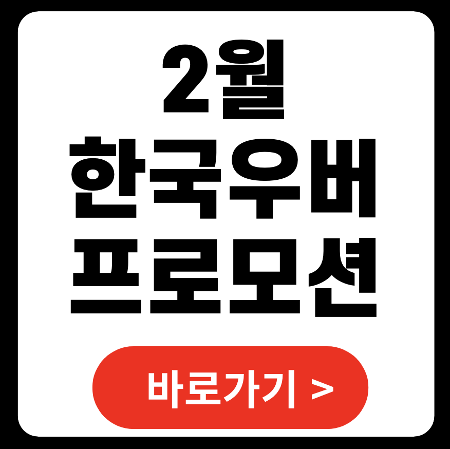 한국 우버 프로모션 코드 안내: 2025년 2월 (+ 일본 대만)