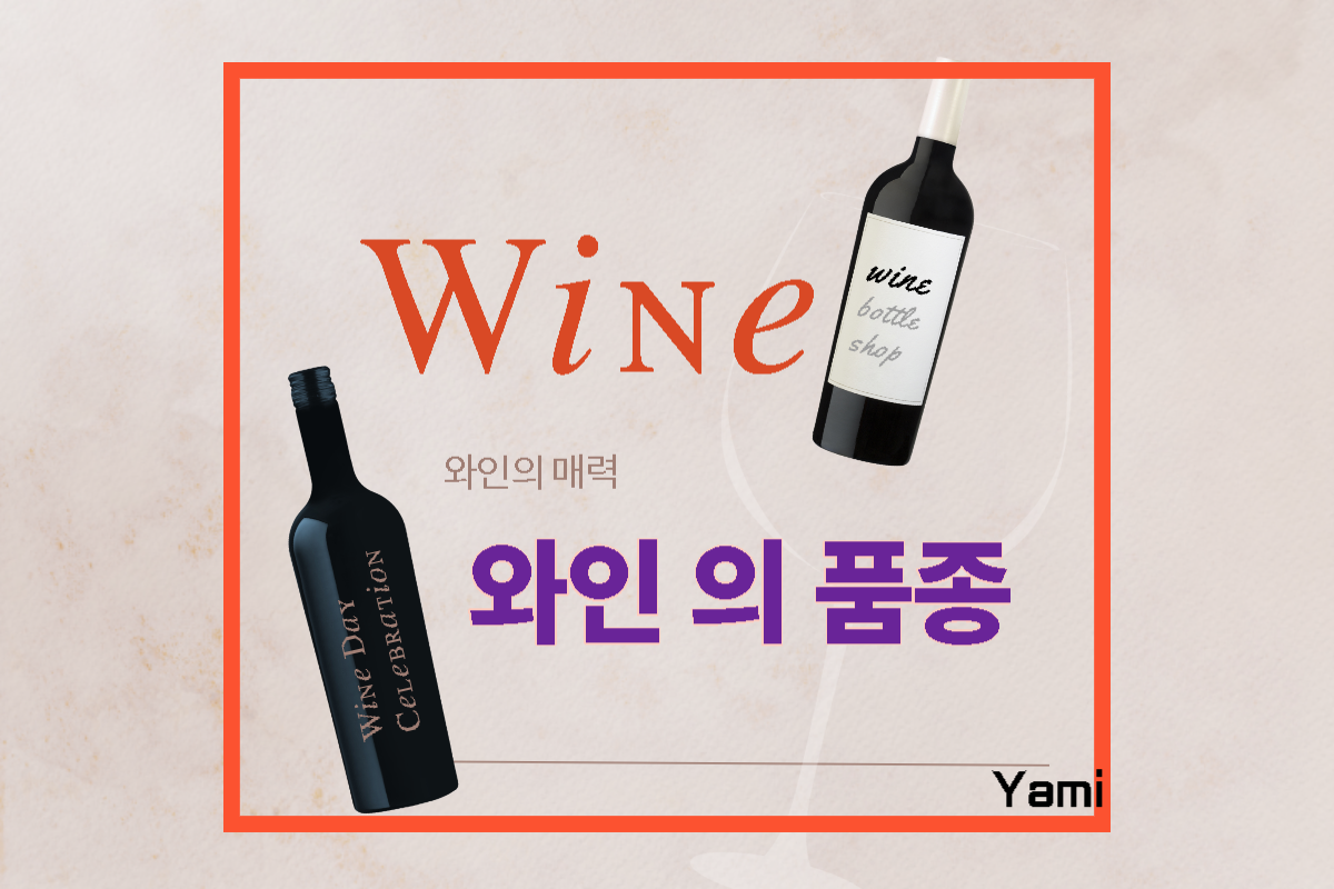 와인의_다양한_품종과_매력
