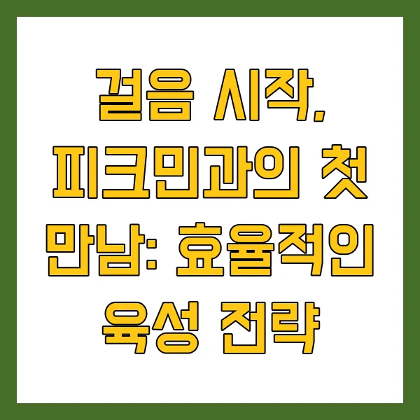 피크민 블룸 공략 걷기 게임 팁, 꽃길 만드는 방법