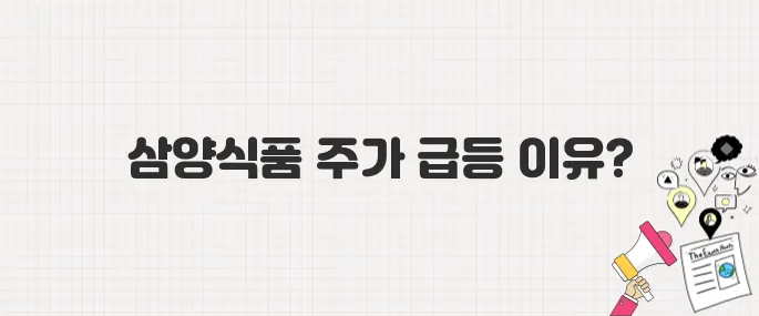 삼양식품 주가 급등, 실적 호조와 투자자 관심 폭발