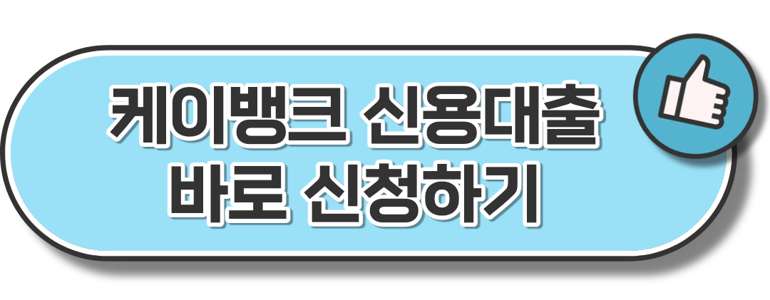 케이뱅크 바로 신청하기
