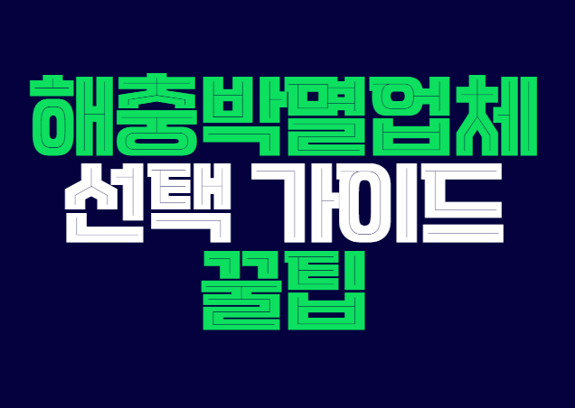 해충박멸업체