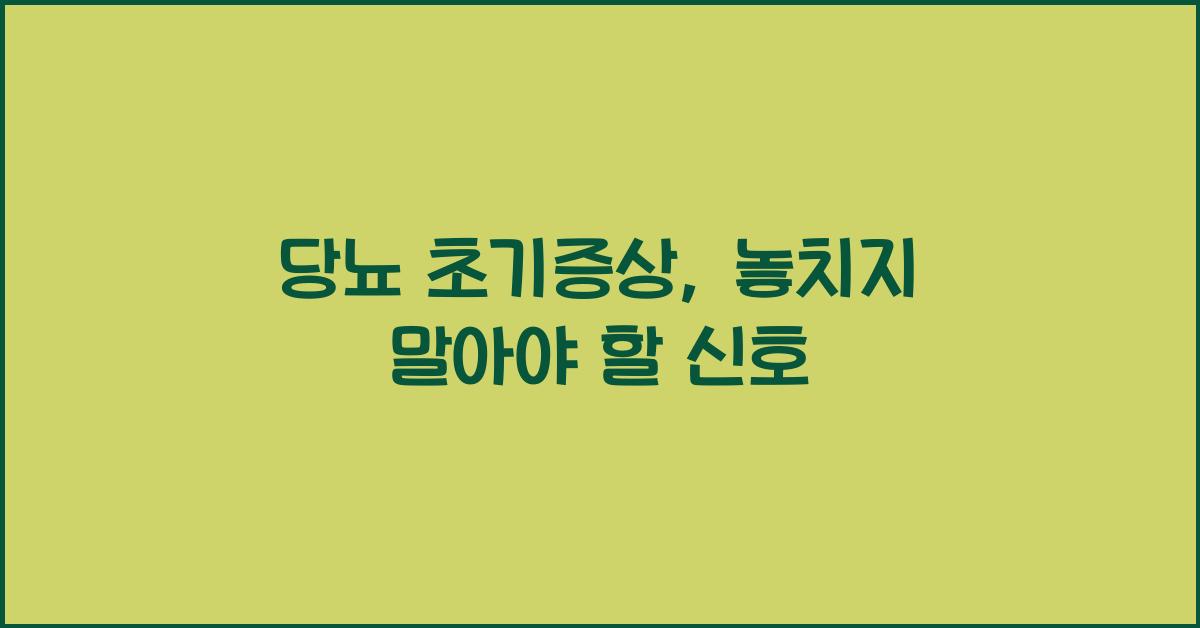 당뇨 초기증상