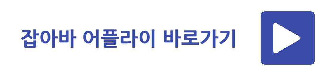 잡아바 어플라이 바로가기