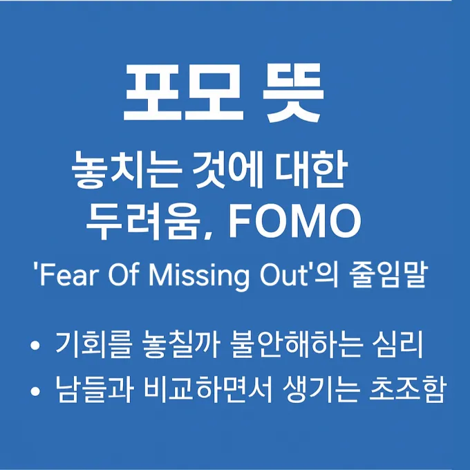포모 뜻