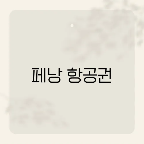 페낭 항공권, 10만원대 잡는 날은?