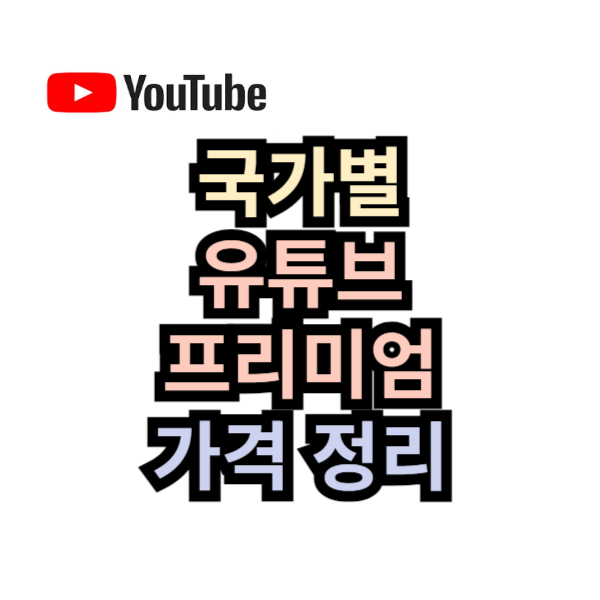 유튜브 프리미엄 국가별 가격