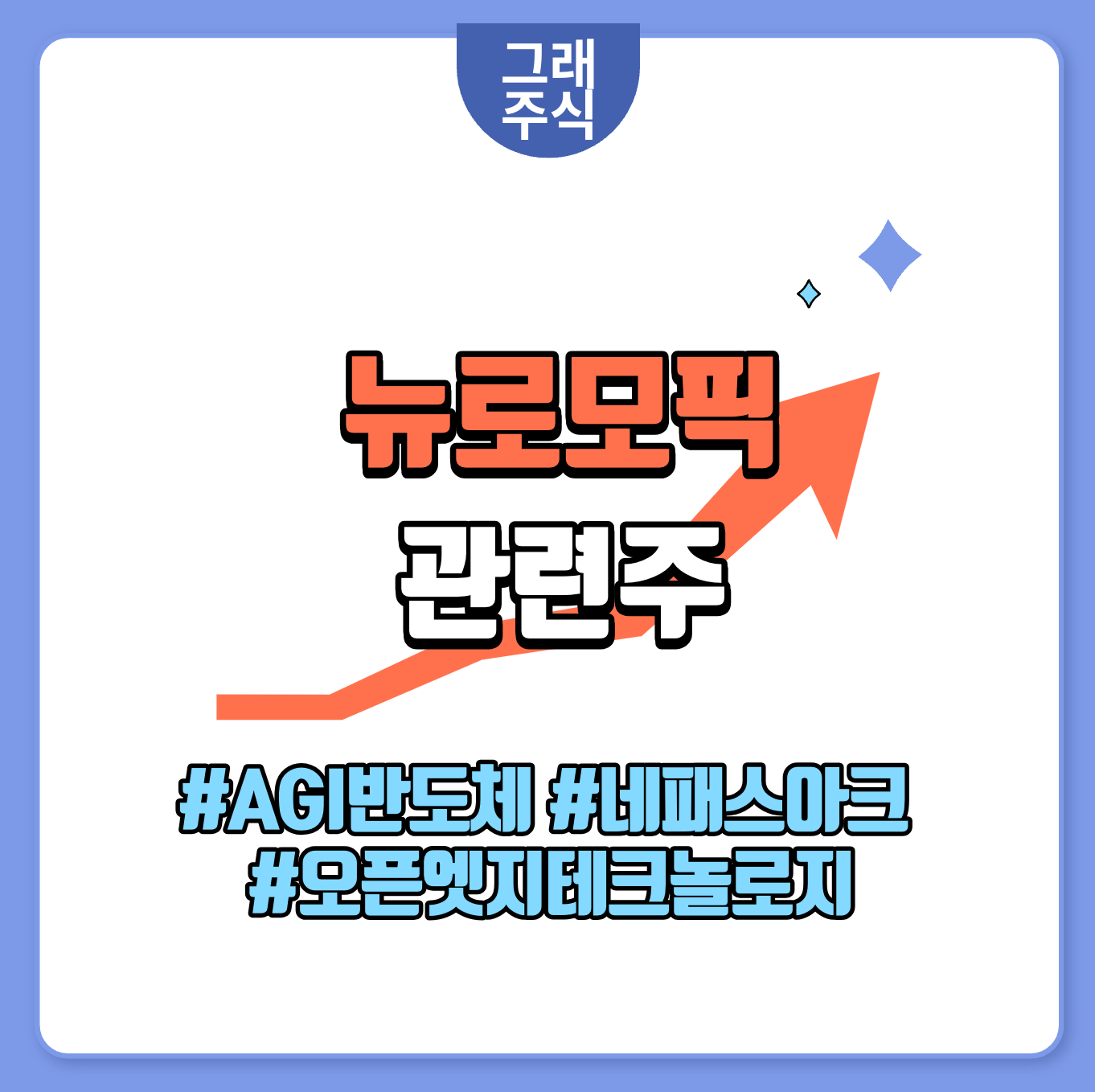 뉴로모픽 AGI 반도체