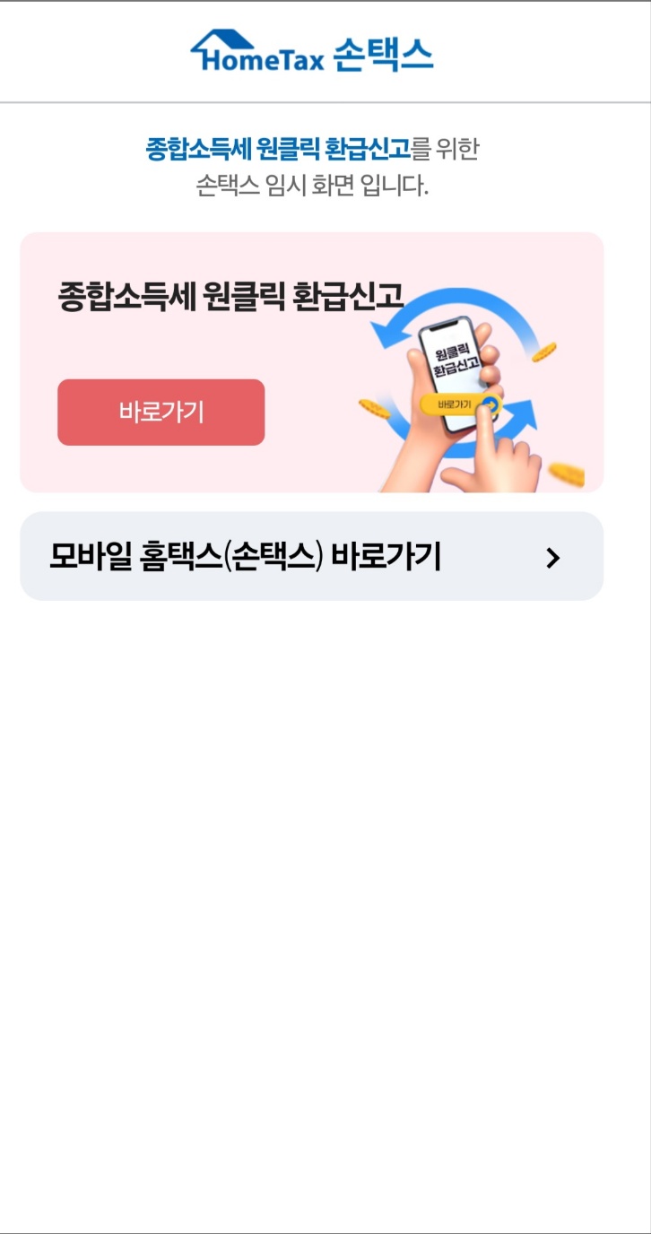국세청 홈택스 원클릭서비스