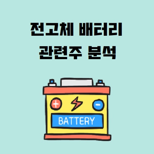 전고체 배터리 관련주 상용화 양산 경쟁사 전고체 배터리 장점 단점