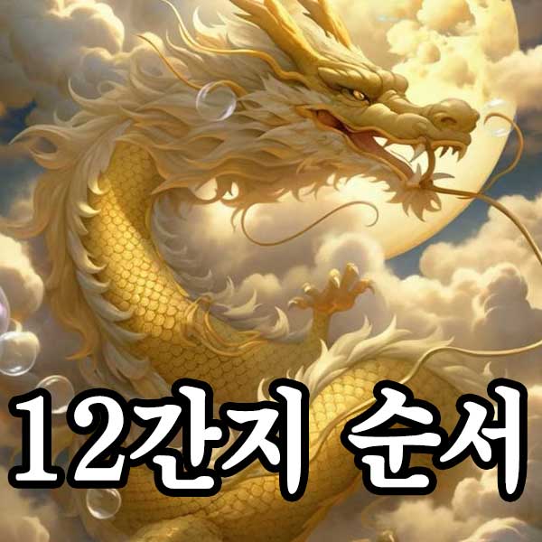 12간지 순서 썸네일
