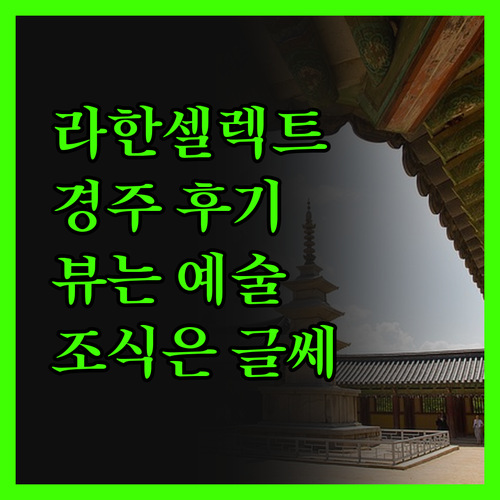 라한셀렉트 경주, 솔직 담백 후기! 