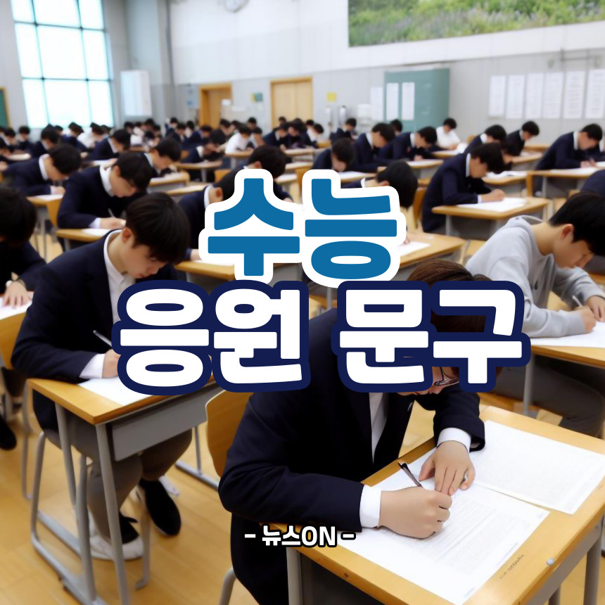 수능 응원 문구