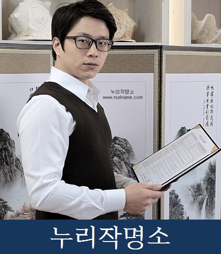 누리작명소
