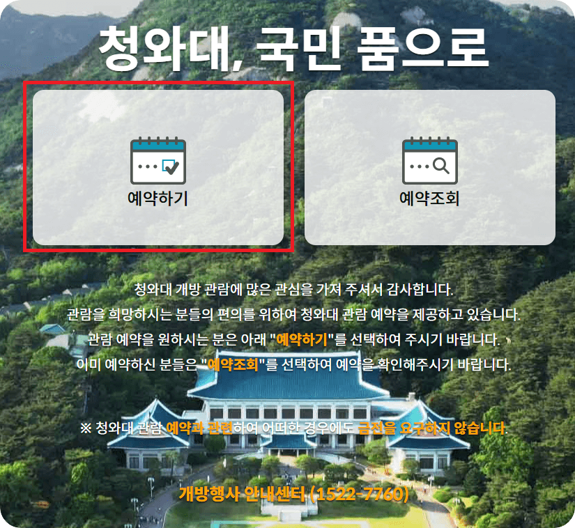 청와대 관람 신청