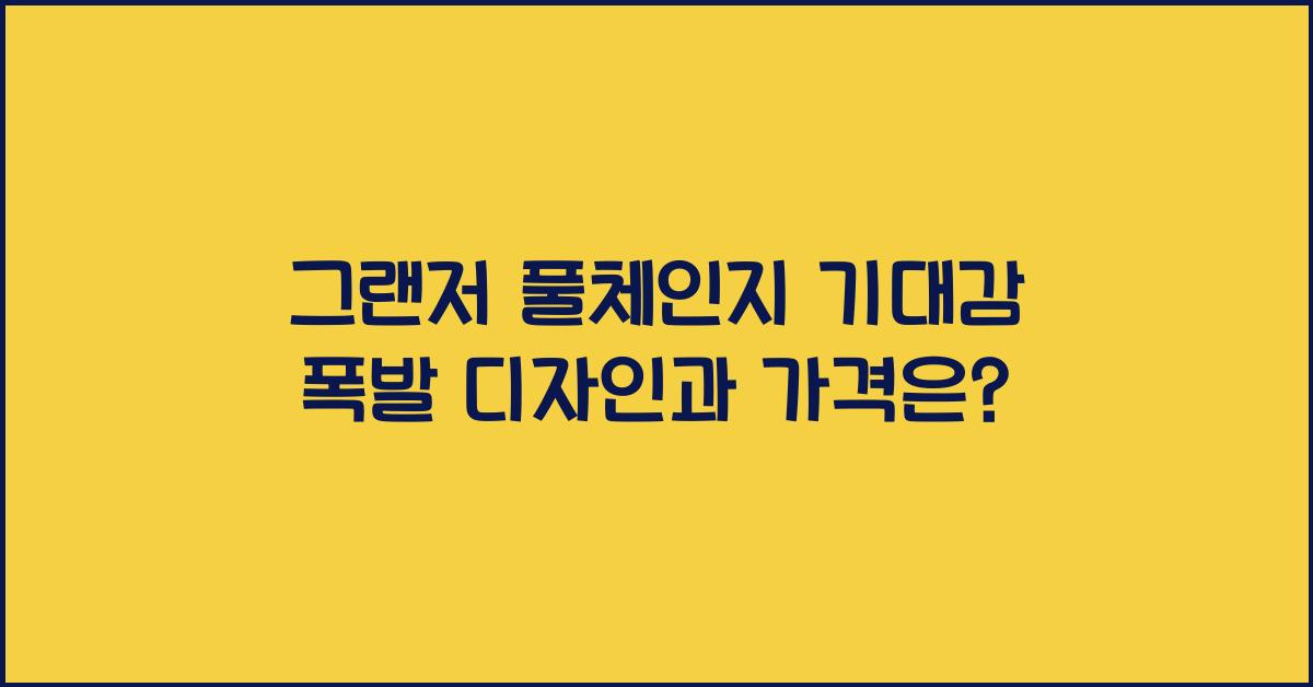 그랜저 풀체인지