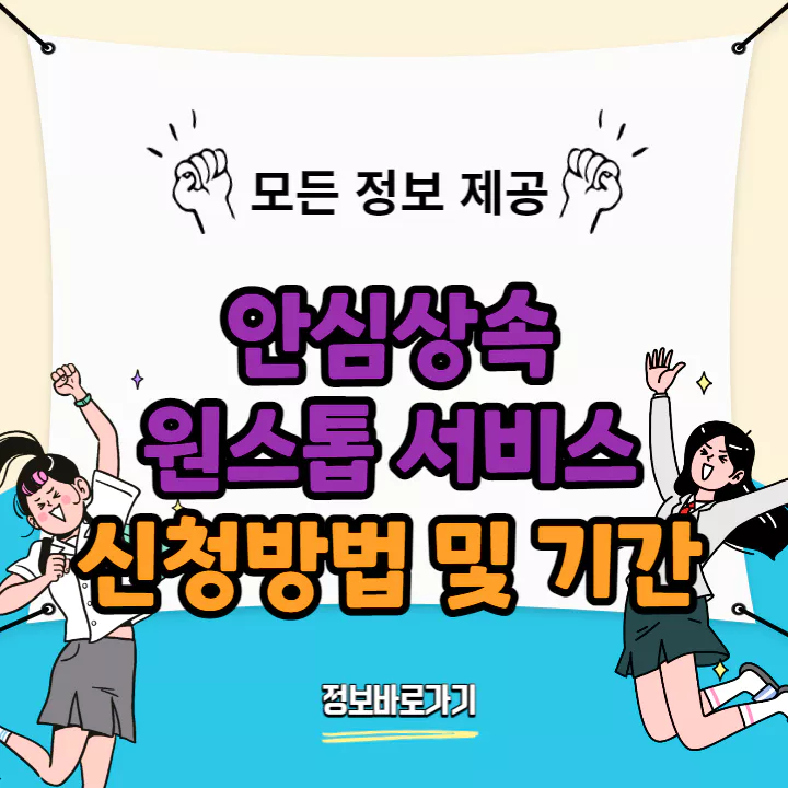 안심상속-원스톱서비스-신청-방법