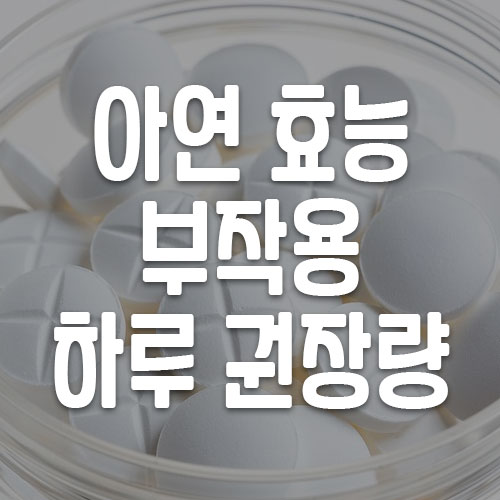 아연 효능 부작용 하루권장량