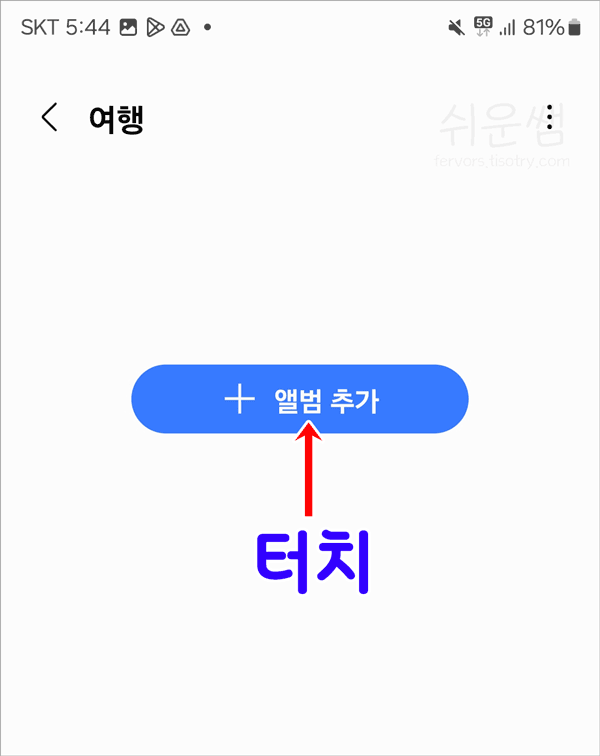 그룹에 넣을 앨범 추가화면