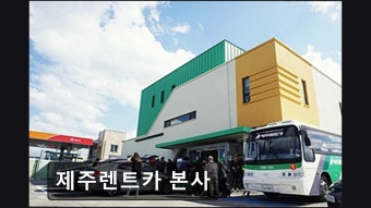제주 렌트카