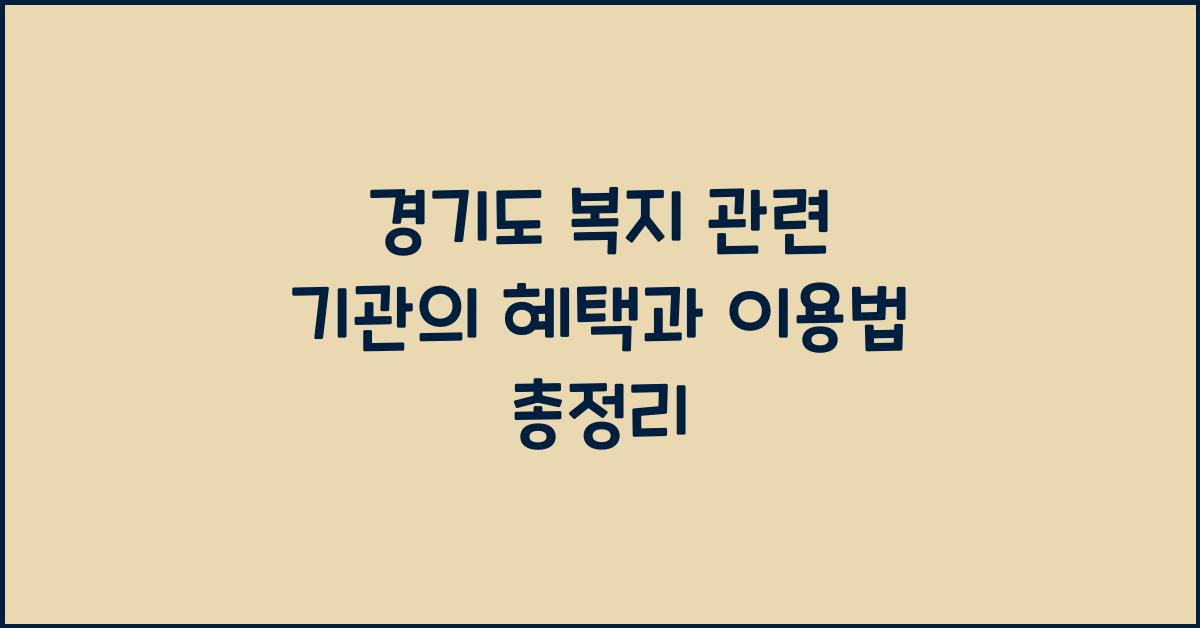 경기도 복지 관련 기관