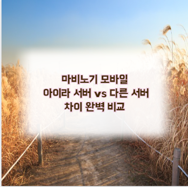 마비노기 모바일 아이라 서버 vs 다른 서버 차이 완벽 비교