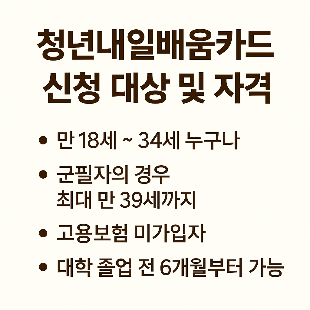 청년내일배움카드의 신청 대상 및 자격
