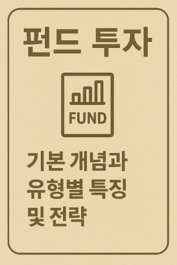 펀드 투자 기본 개념과 유형별 특징 관련 사진
