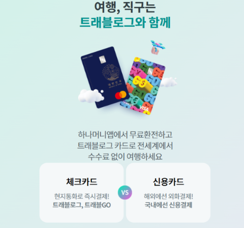 하나 트래블로그 카드