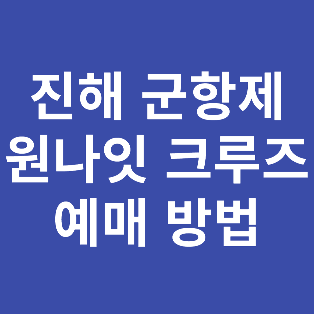 진해 군항제 원나잇크루즈