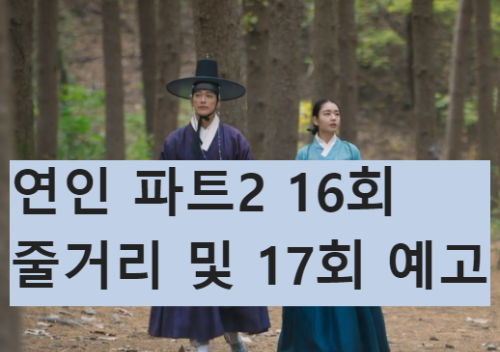 숲속을 함께 걷는 장현과 길채의 모습