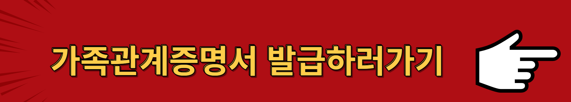 가족관계증명서 발급하러가기