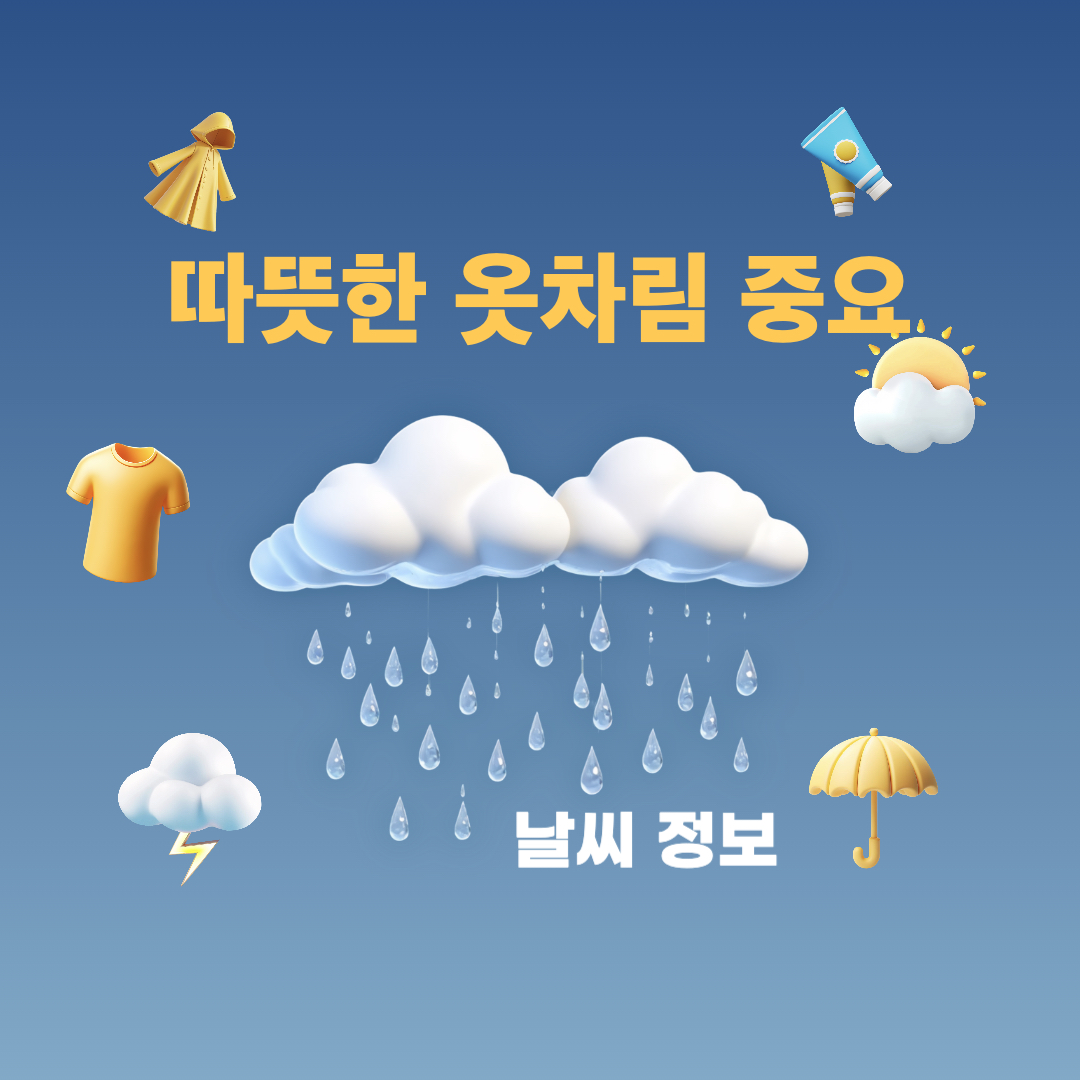 따뜻한옷차림중요