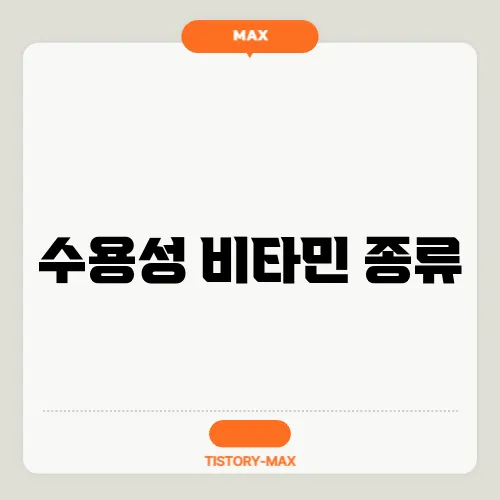 수용성 비타민 종류
