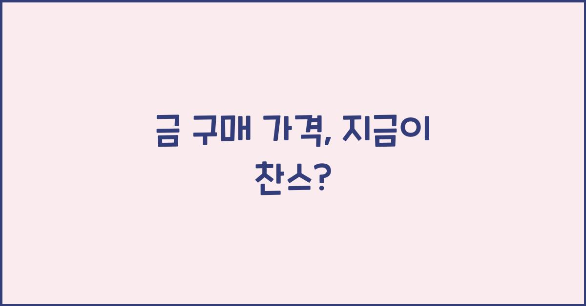 금 구매 가격