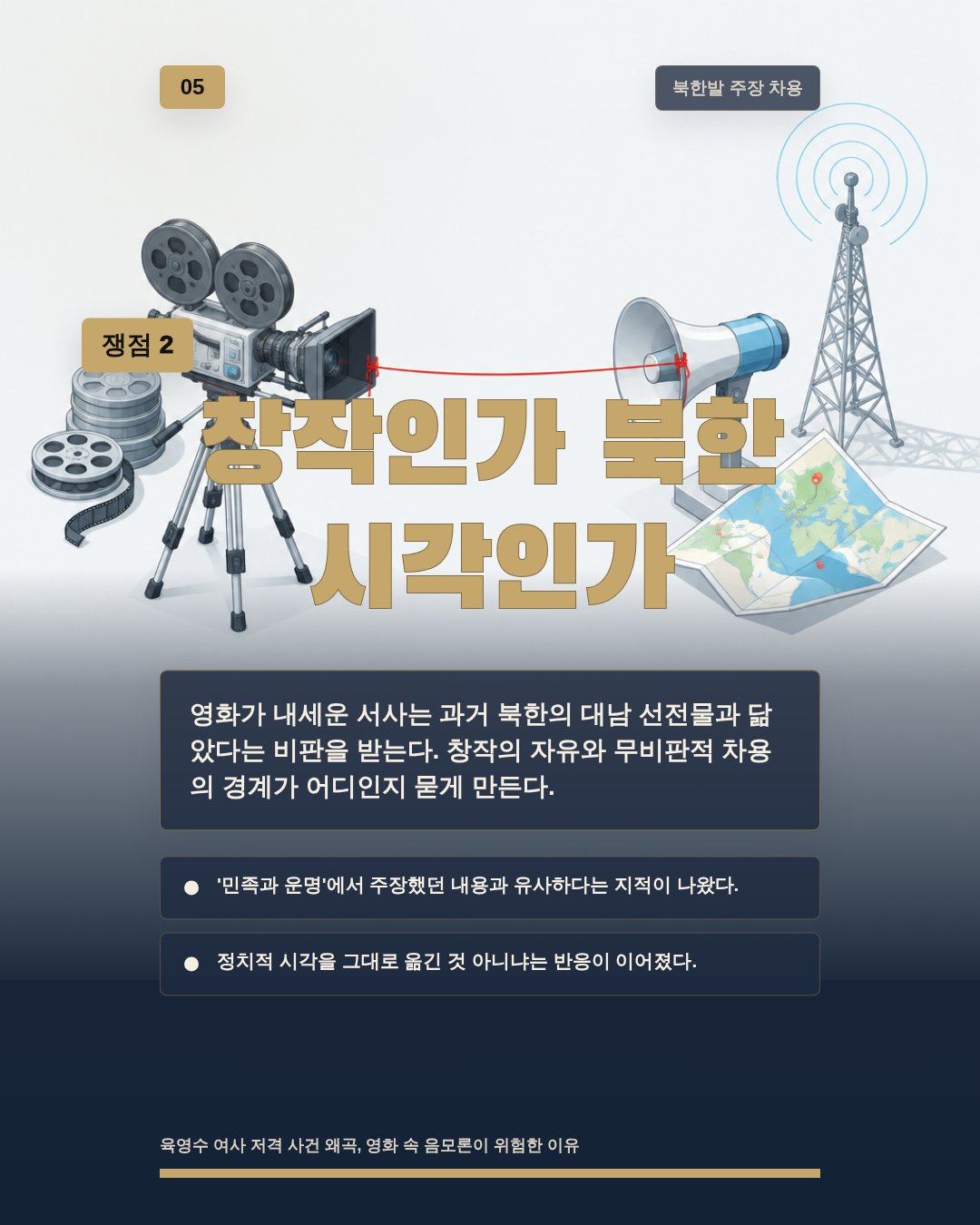 창작인가 북한 시각인가