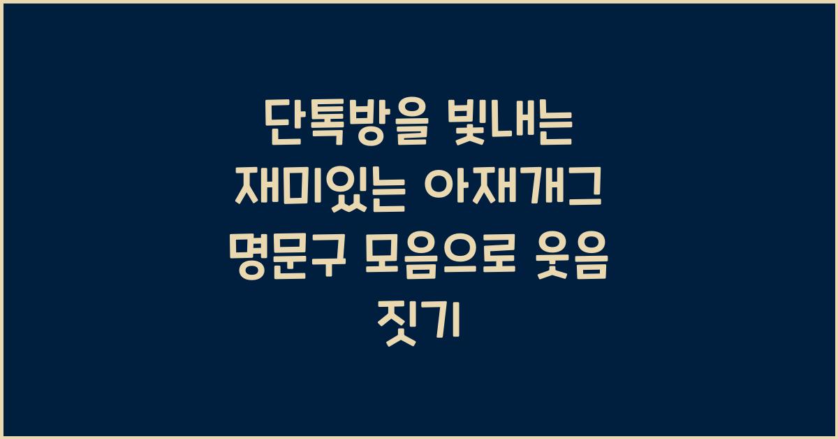 단톡방을 빛내는 재미있는 아재개그 명문구 모음