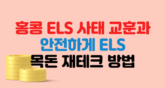 홍콩 H지수 ELS 배상 기준 및 보상 받은 후기