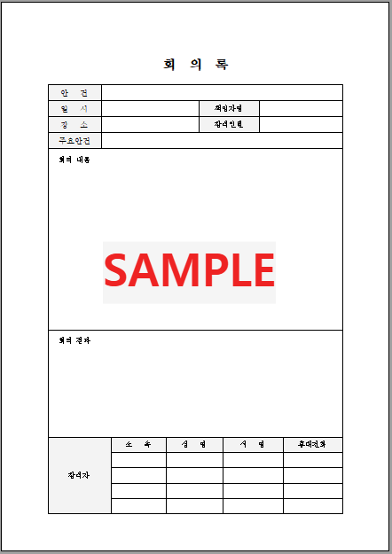 회의록 (5) 서식 미리보기