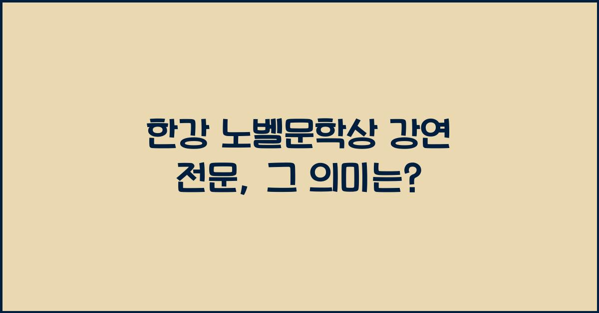 한강 노벨문학상 강연 전문