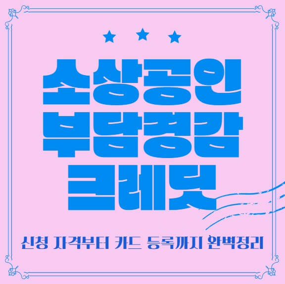 소상공인 부담경감 크레딧 조건