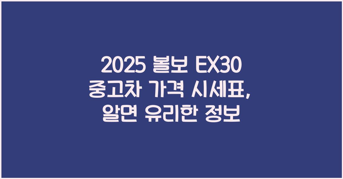 2025 볼보 EX30 중고차 가격 시세표