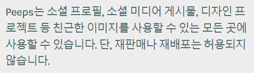 Peeps 상업적 사용 가능 범위 이미지