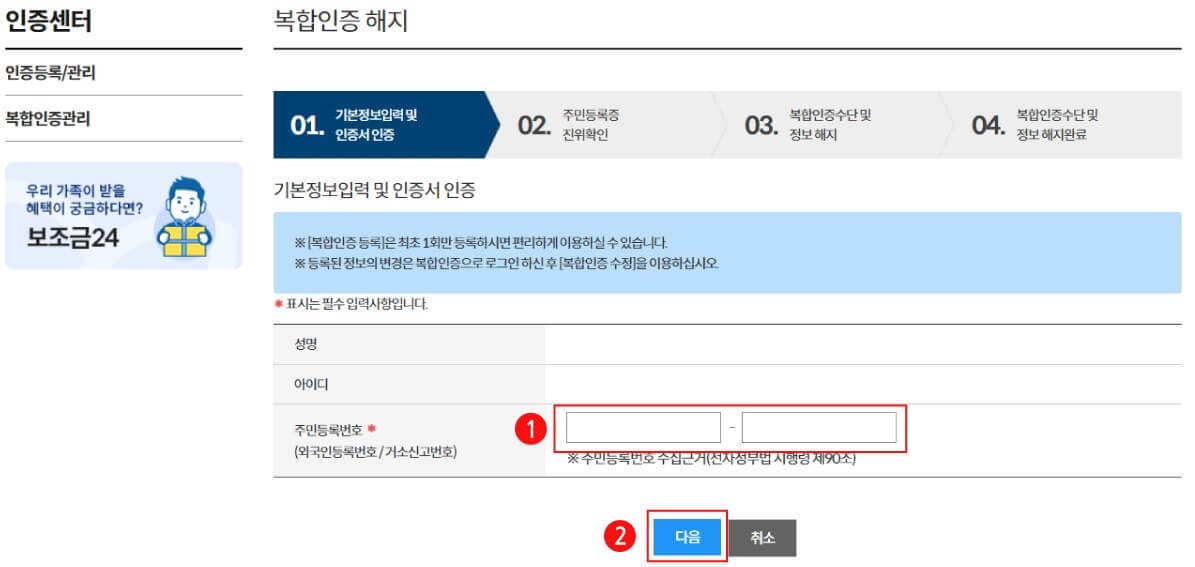 정부24 복합인증 등록, 수정, 해지, 이용 방법 (본인서명사실확인서 발급 필수 조건)