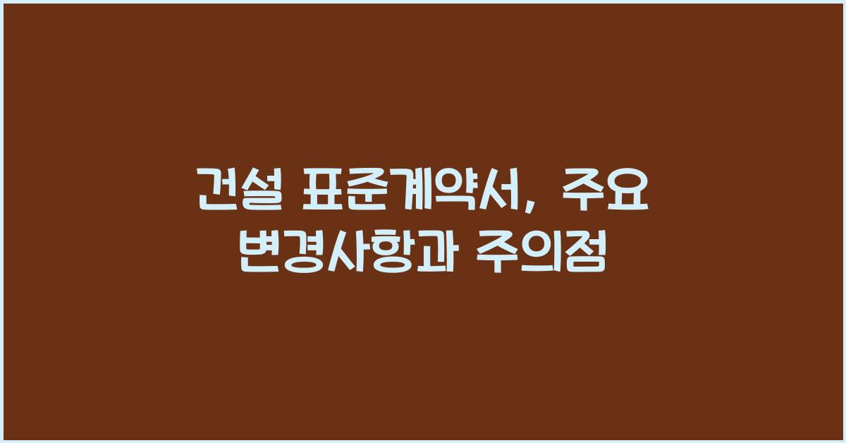 건설 표준계약서