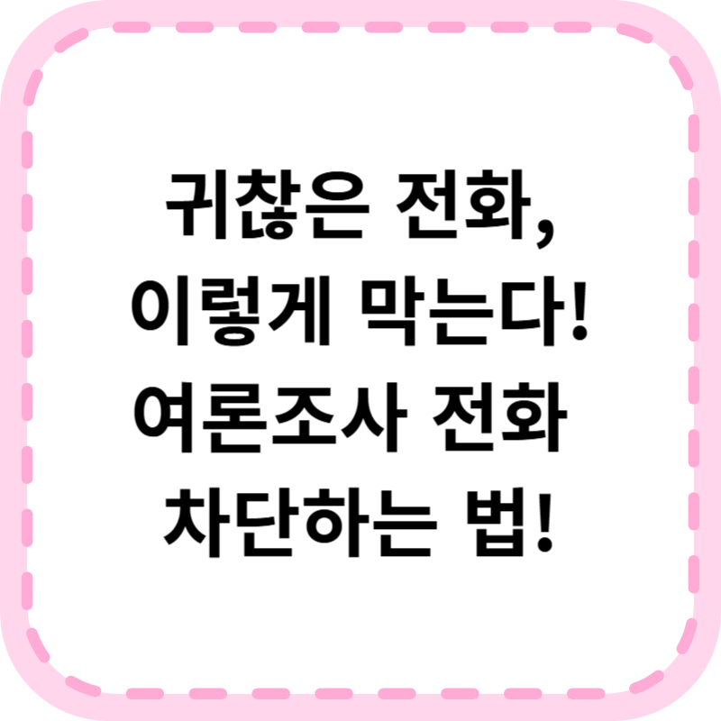 여론조사 전화 차단 방법 공유