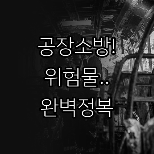 공장 소방안전관리자 실무 필수 지식과..