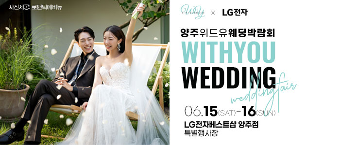 양주-위드유-웨딩박람회