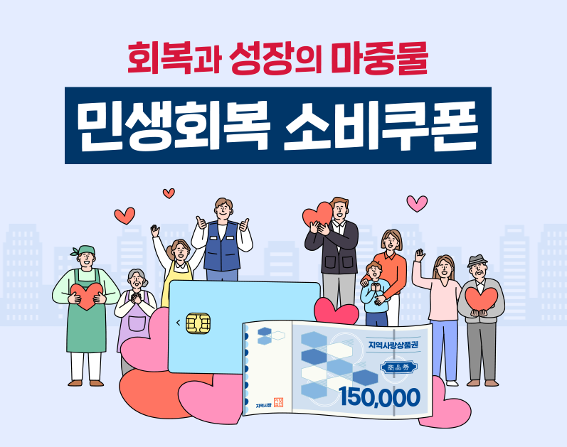 민생회복 소비쿠폰 공식 메인 배너