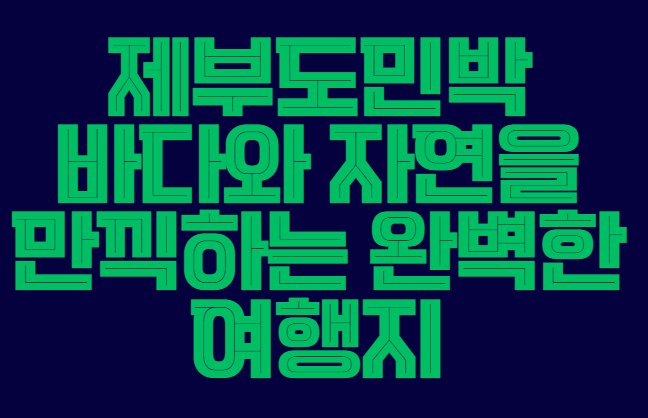 제부도민박